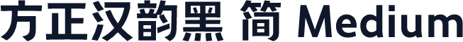 方正汉韵黑 简 Medium