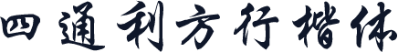 四通利方行楷体
