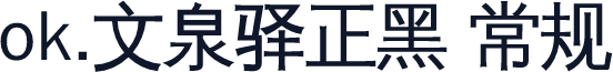 ok.文泉驿正黑 常规