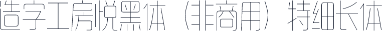 造字工房悦黑体（非商用）特细长体