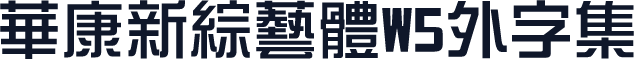 華康新綜藝體W5外字集