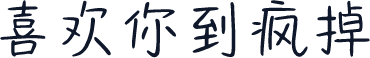 喜欢你到疯掉