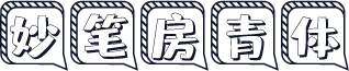 妙笔房青体