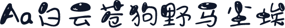 Aa白云苍狗野马尘埃
