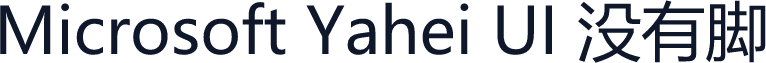 Microsoft Yahei UI 没有脚