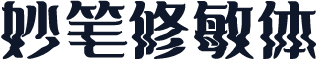 妙笔修敏体