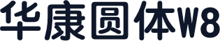 华康圆体W8
