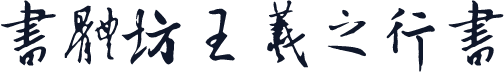 书体坊王羲之行书