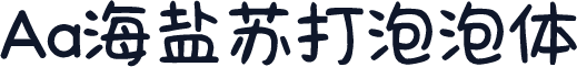 Aa海盐苏打泡泡体