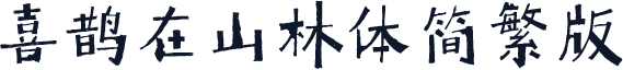 喜鹊在山林体简繁版