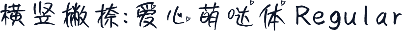 横竖撇捺：爱心萌哒体 Regular