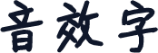 音效字