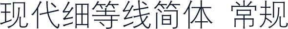 现代细等线简体 常规