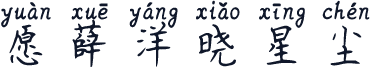 愿薛洋晓星尘