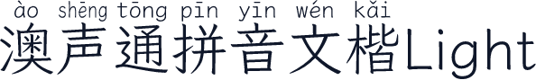 澳声通拼音文楷Light