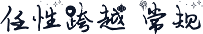 任性跨越 常规