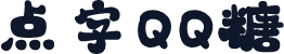 点字QQ糖
