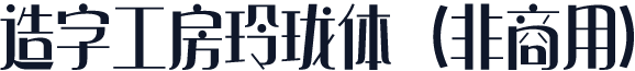 造字工房玲珑体（非商用）