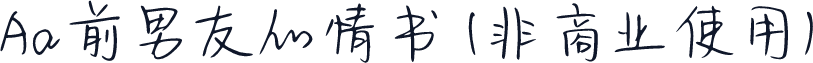 Aa前男友的情书 (非商业使用)