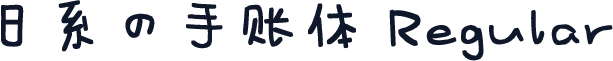 日系の手账体 Regular