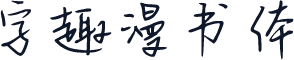 字趣漫书体