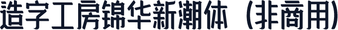 造字工房锦华新潮体（非商用）