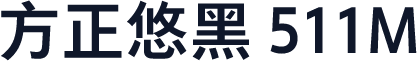 方正悠黑 511M