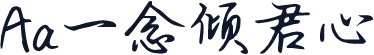 Aa一念倾君心
