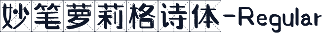 妙笔萝莉格诗体-Regular