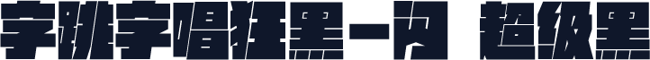 字跳字唱狂黑-闪 超级黑
