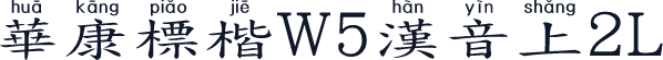 華康標楷W5漢音上2L