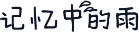 记忆中的雨