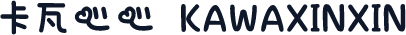 卡瓦心心 KAWAXINXIN