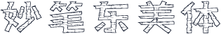 妙笔东美体