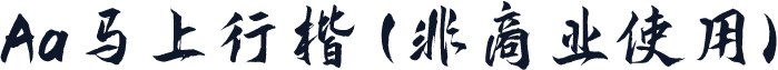 Aa马上行楷 (非商业使用)