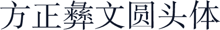方正彝文圆头体