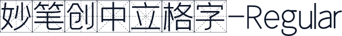 妙笔创中立格字-Regular