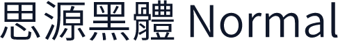 思源黑體 Normal