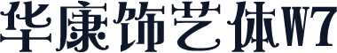 华康饰艺体W7