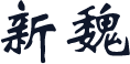 新魏