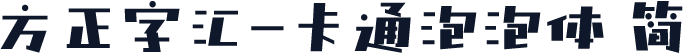 方正字汇-卡通泡泡体 简