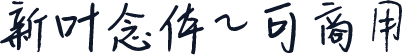 新叶念体~可商用