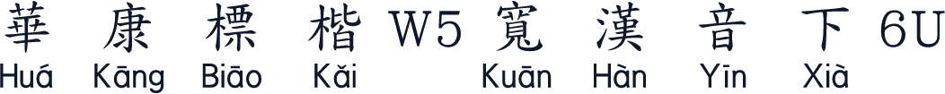 華康標楷W5寬漢音下6U