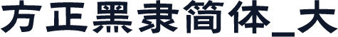 方正黑隶简体_大