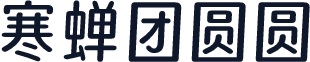 寒蝉团圆圆