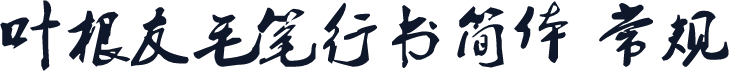 叶根友毛笔行书简体 常规