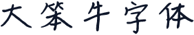 大笨牛字体