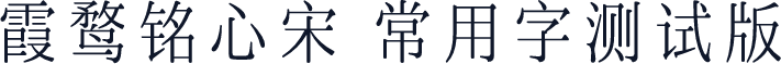 霞鹜铭心宋 常用字测试版
