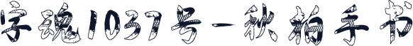 字魂1037号-秋柏手书