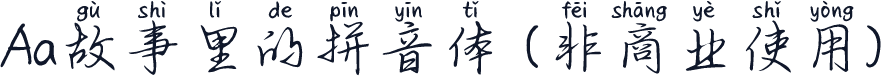 Aa故事里的拼音体 (非商业使用)